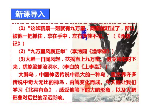 第21课《北冥有鱼》课件(共38张ppt)+++2022-2023学年统编版语文八年级下册
