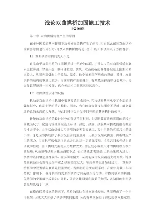 浅论双曲拱桥加固施工技术