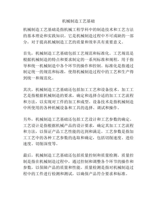 机械制造工艺基础