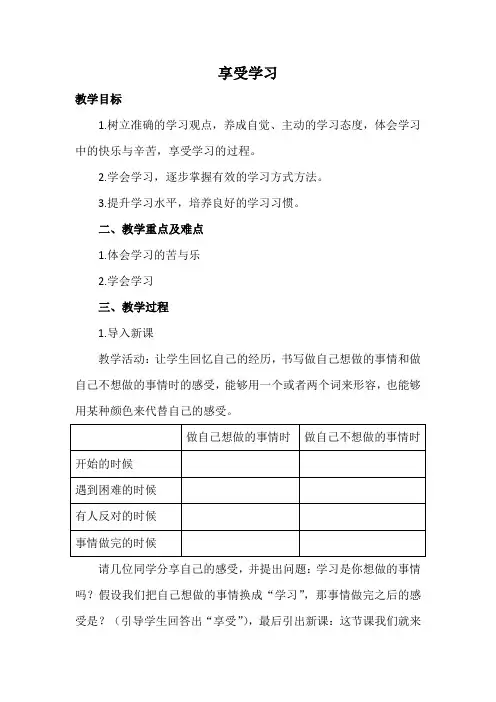人教版道德与法治七年级上册2_2享受学习教案