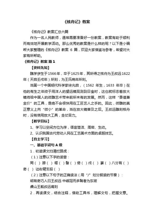 《核舟记》教案汇总六篇