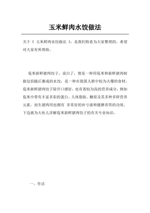 玉米鲜肉水饺做法