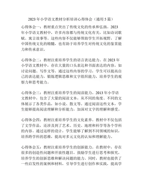 2023年小学语文教材分析培训心得体会(通用5篇)