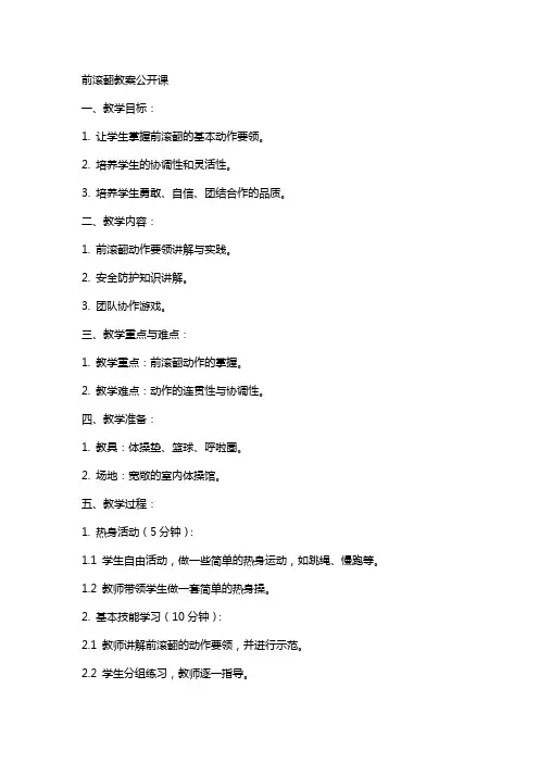前滚翻教案公开课