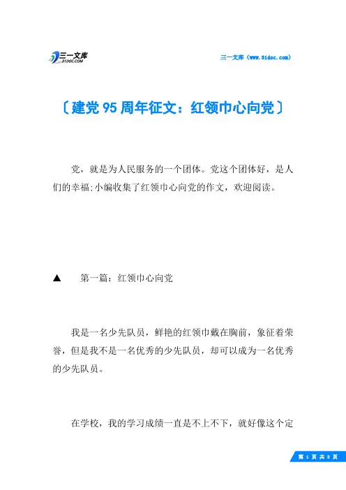 建党95周年征文：红领巾心向党