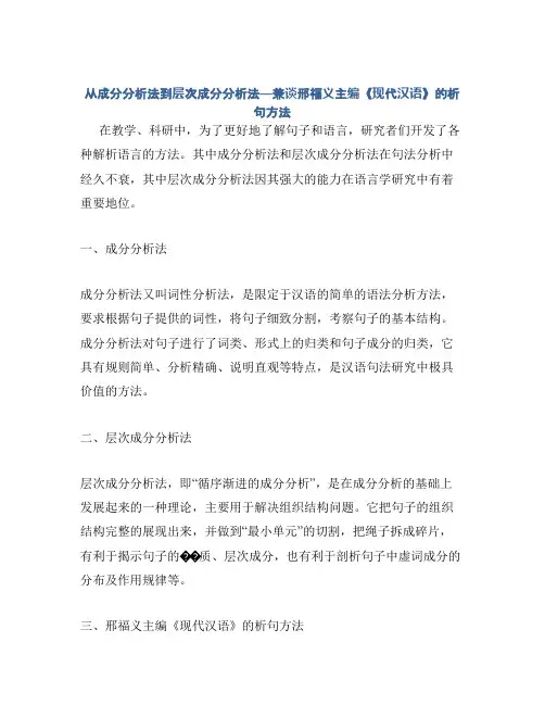从成分分析法到层次成分分析法──兼谈邢福义主编《现代汉语》的析句方法