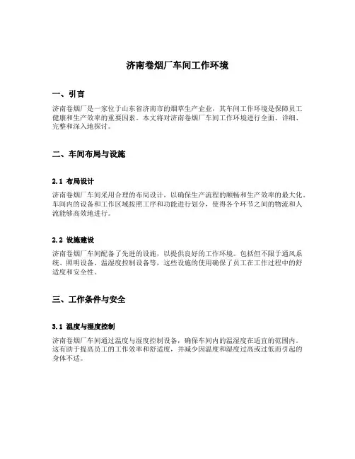 济南卷烟厂车间工作环境