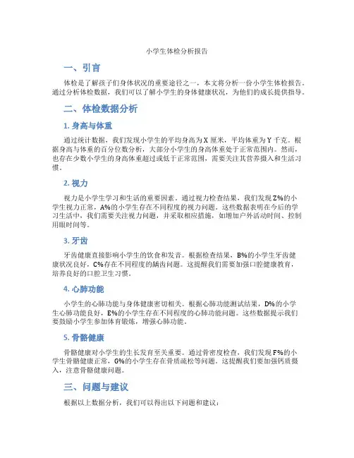 小学生体检分析报告