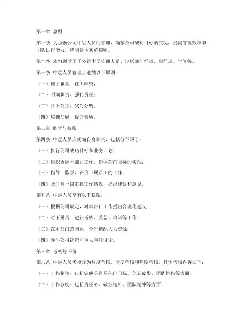 中层人员管理实施细则