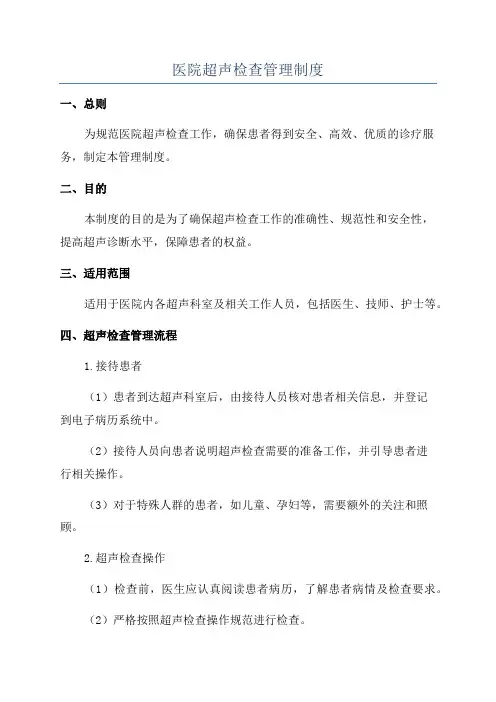 医院超声检查管理制度