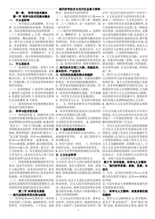 自学考试现代科学技术与当代社会复习资料