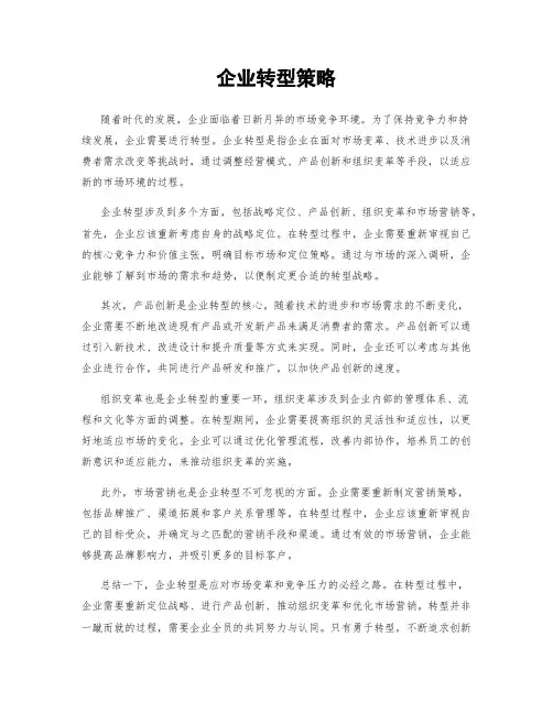 企业转型策略