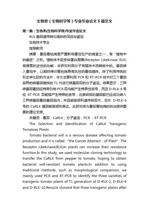 生物类（生物科学等）专业毕业论文5篇范文