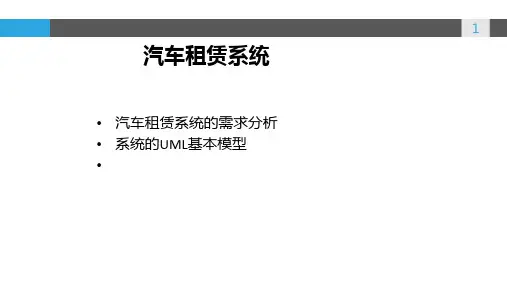 汽车租赁系统UML设计