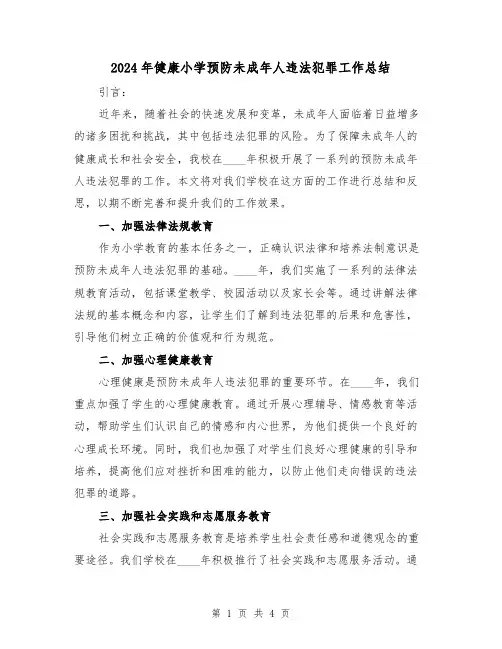 2024年健康小学预防未成年人违法犯罪工作总结（3篇）