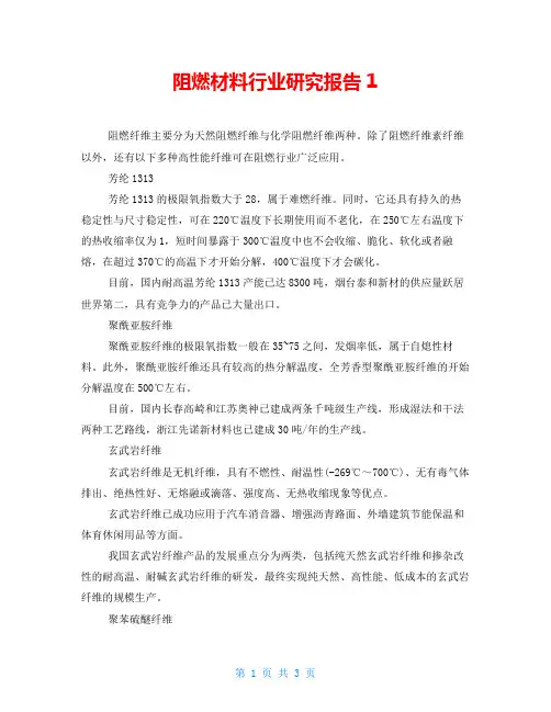 阻燃材料行业研究报告1