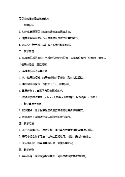 万以内的连续退位减法教案