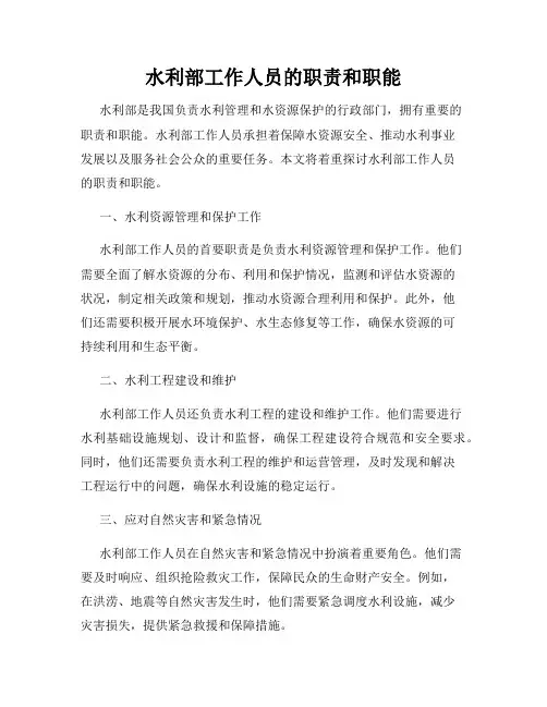 水利部工作人员的职责和职能
