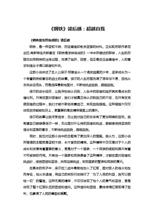 《钢铁》读后感：超越自我