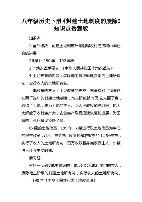 八年级历史下加封建土地制度的废除知识点岳麓版