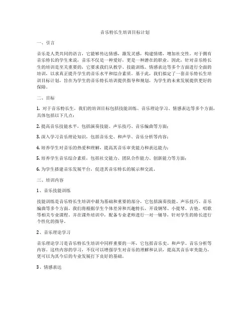 音乐特长生培训目标计划