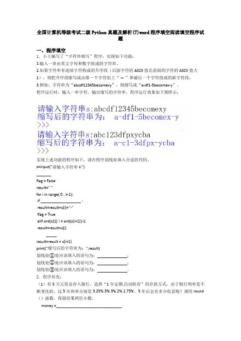 全国计算机等级考试二级Python真题及解析(7)word程序填空阅读填空程序试题