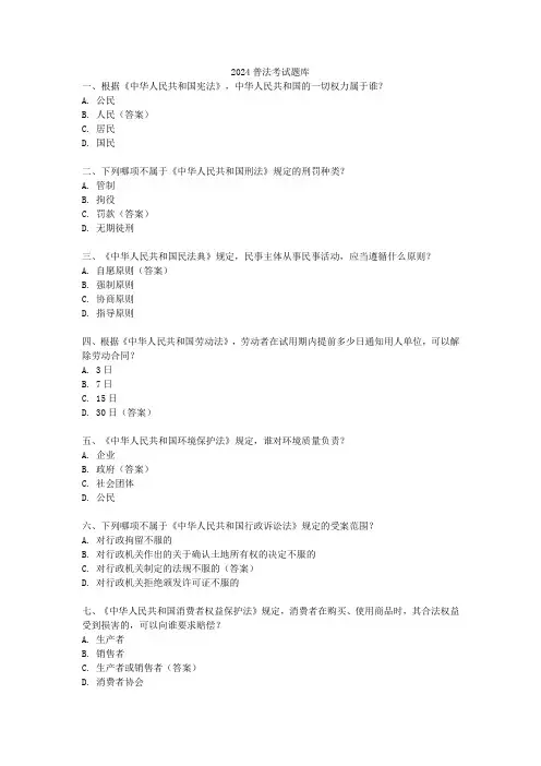 2024普法考试题库