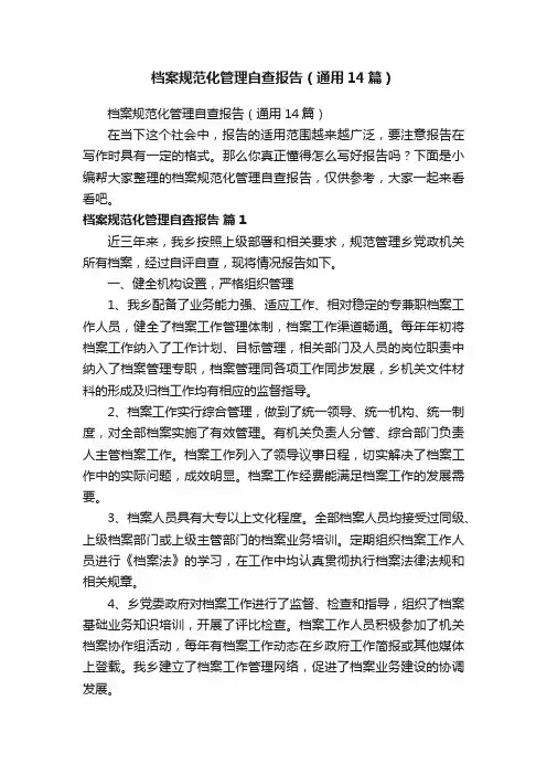 档案规范化管理自查报告（通用14篇）