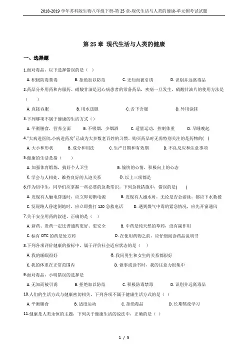 2018-2019学年苏科版生物八年级下册-第25章-现代生活与人类的健康-单元测考试试题