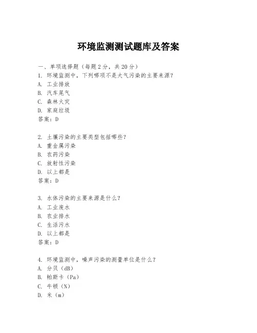 环境监测测试题库及答案
