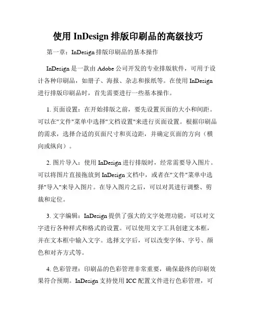 使用InDesign排版印刷品的高级技巧