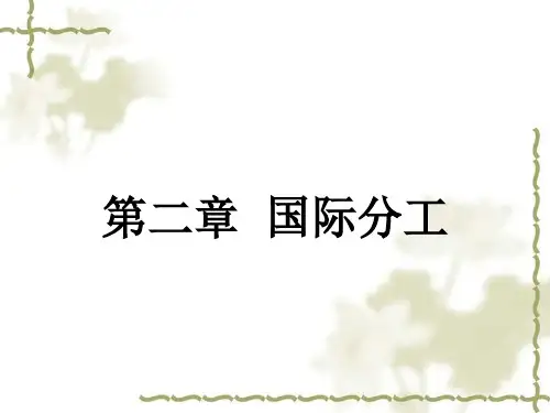 第2章-国际分工