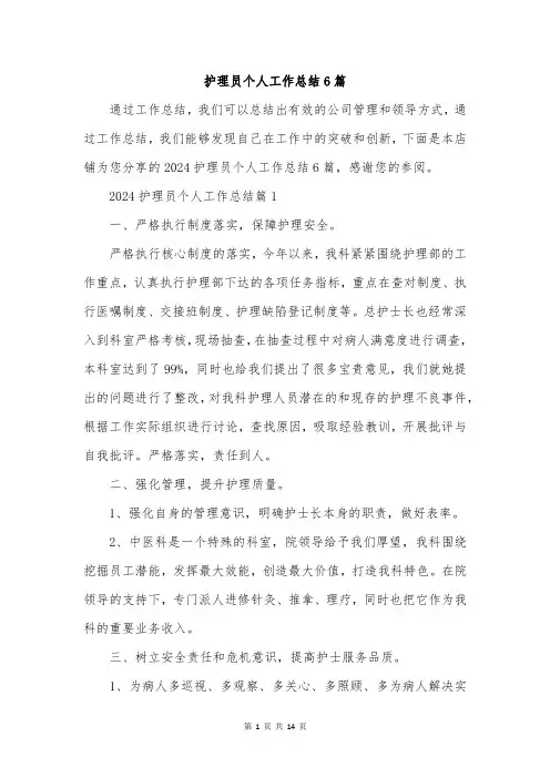 护理员个人工作总结6篇