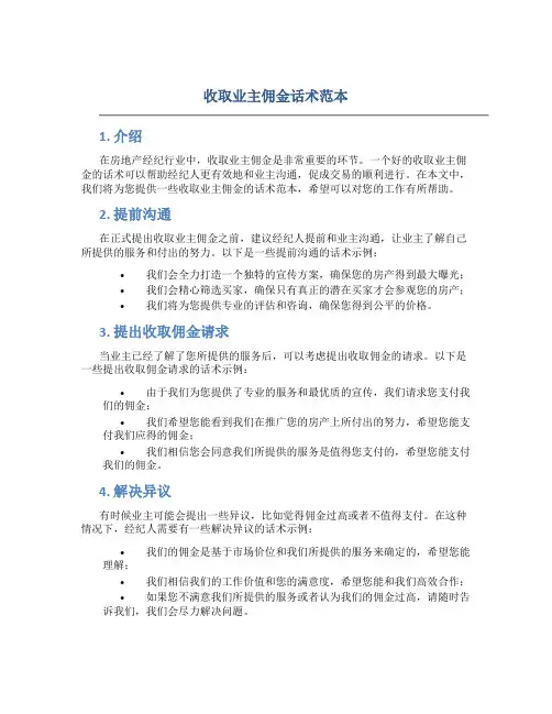 收取业主佣金话术范本