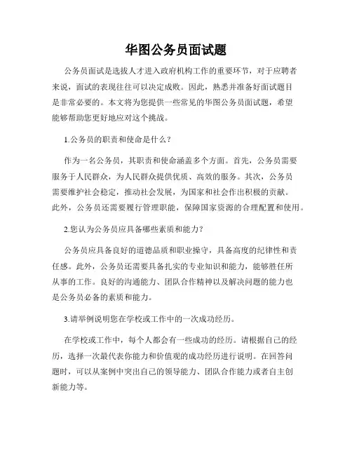 华图公务员面试题