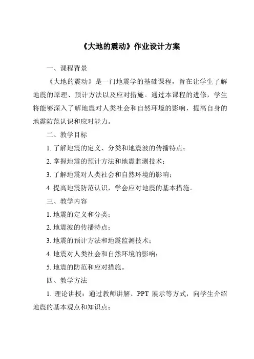 《大地的震动作业设计方案-2023-2024学年科学粤教粤科版》