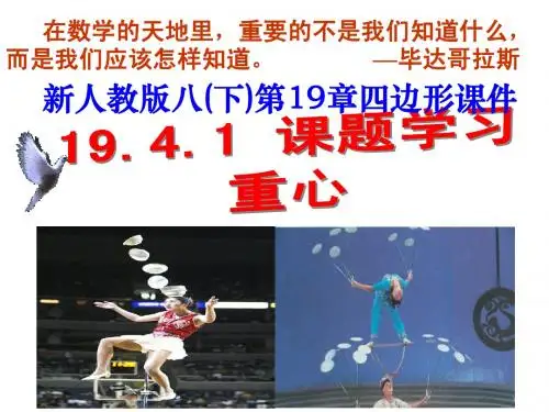 19.4 课题学习 重心 课件2