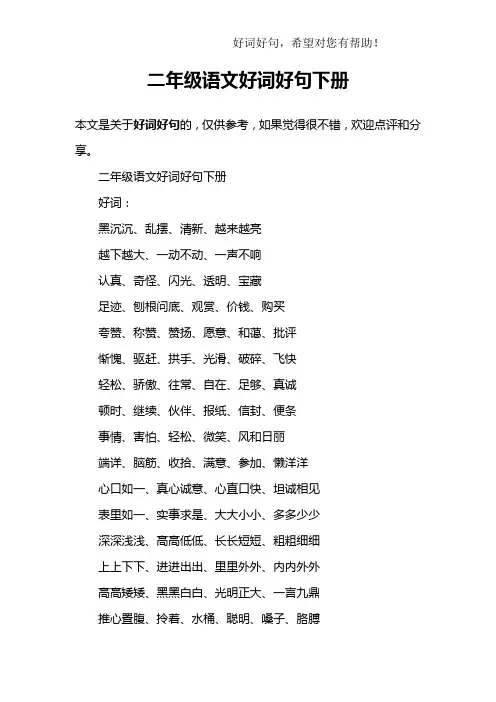 二年级语文好词好句下册