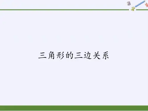 华东师大版七年级数学下册教学课件-9.1.3 三角形的三边关系