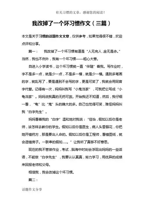 我改掉了一个坏习惯作文(三篇)