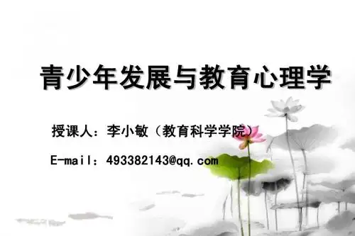 第一章   青少年发展与教育心理学概述