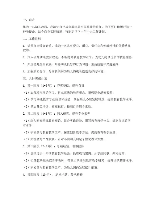 十年幼儿教师个人工作计划