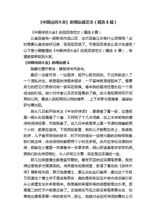 《中国诗词大会》的观后感范文（精选8篇）