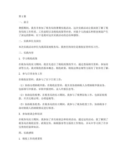 税务局暑假实践报告(2篇)