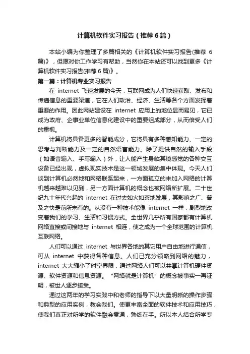 计算机软件实习报告（推荐6篇）