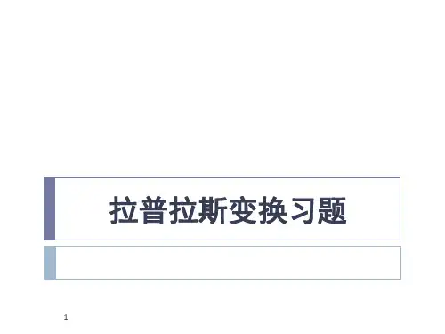 拉氏变换习题集1 (1)(1)