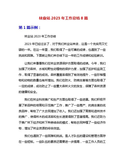 林业站2023年工作总结8篇