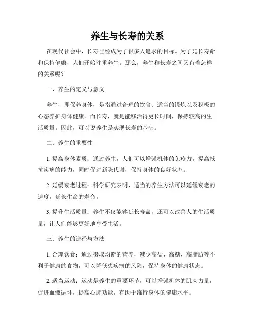 养生与长寿的关系