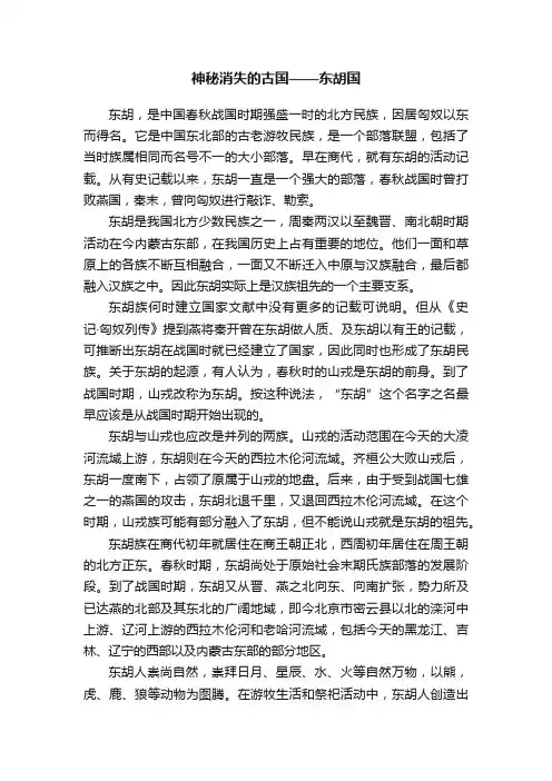 神秘消失的古国——东胡国