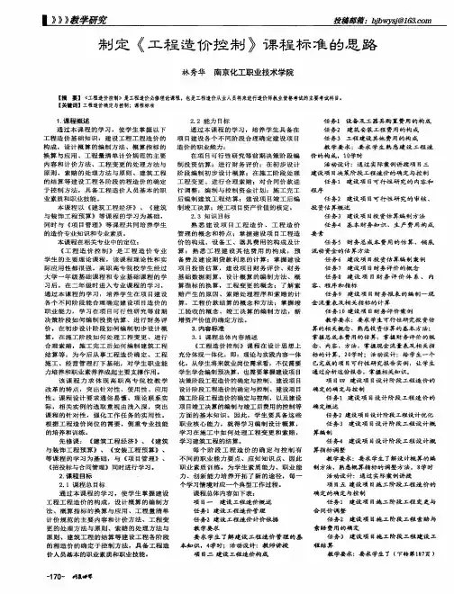 制定《工程造价控制》课程标准的思路